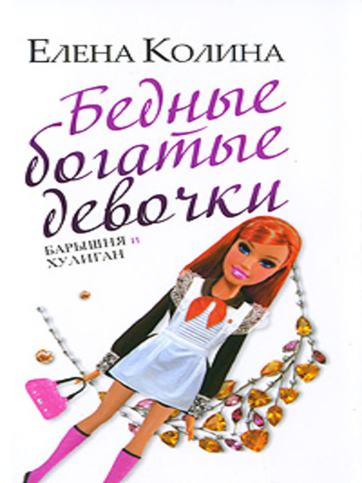 Title details for Бедные богатые девочки, или Барышня и хулиган by Елена Колина - Available